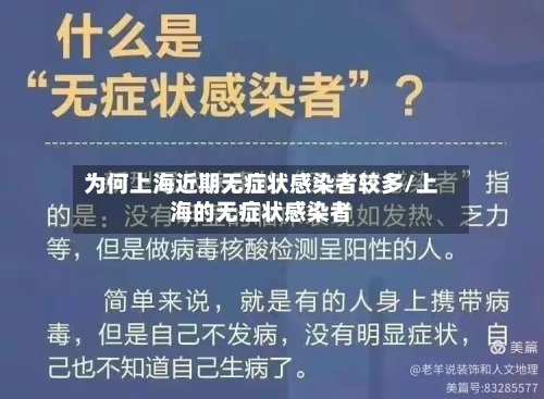 为何上海近期无症状感染者较多/上海的无症状感染者