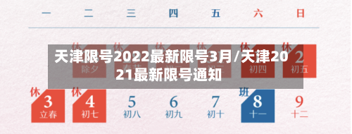 天津限号2022最新限号3月/天津2021最新限号通知
