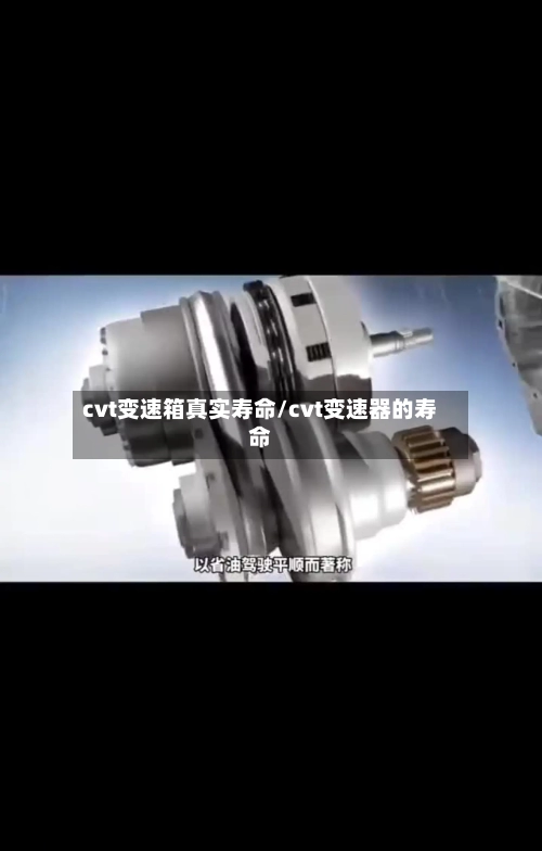 cvt变速箱真实寿命/cvt变速器的寿命-第2张图片