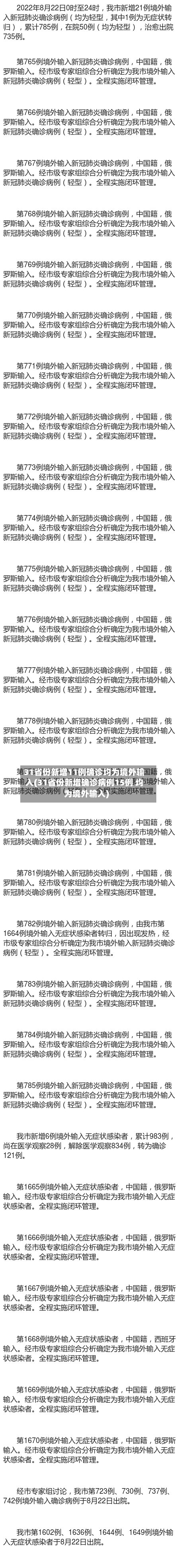 31省份新增11例确诊均为境外输入(31省份新增确诊病例15例 均为境外输入)-第2张图片