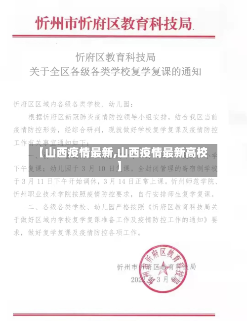 【山西疫情最新,山西疫情最新高校】