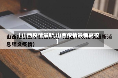 【山西疫情最新,山西疫情最新高校】-第3张图片