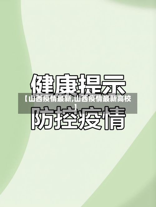 【山西疫情最新,山西疫情最新高校】-第2张图片