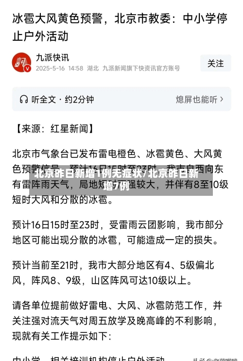 北京昨日新增1例无症状/北京昨日新增7例-第2张图片