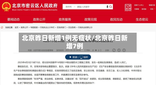 北京昨日新增1例无症状/北京昨日新增7例-第3张图片