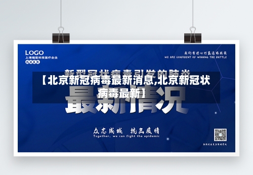 【北京新冠病毒最新消息,北京新冠状病毒最新】-第2张图片