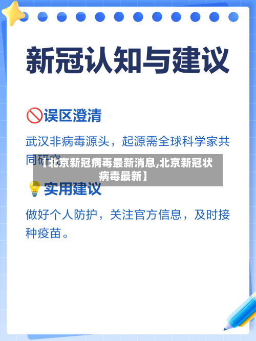 【北京新冠病毒最新消息,北京新冠状病毒最新】