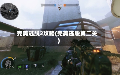 完美逃脱2攻略(完美逃脱第二关)