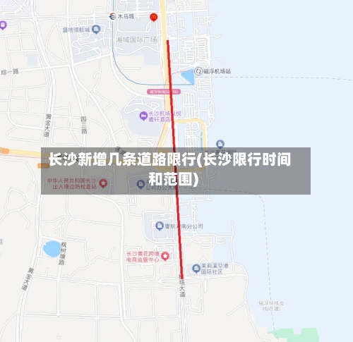 长沙新增几条道路限行(长沙限行时间和范围)-第2张图片
