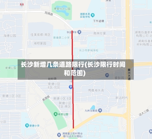 长沙新增几条道路限行(长沙限行时间和范围)-第3张图片