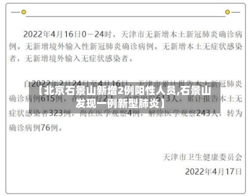 【北京石景山新增2例阳性人员,石景山发现一例新型肺炎】-第2张图片