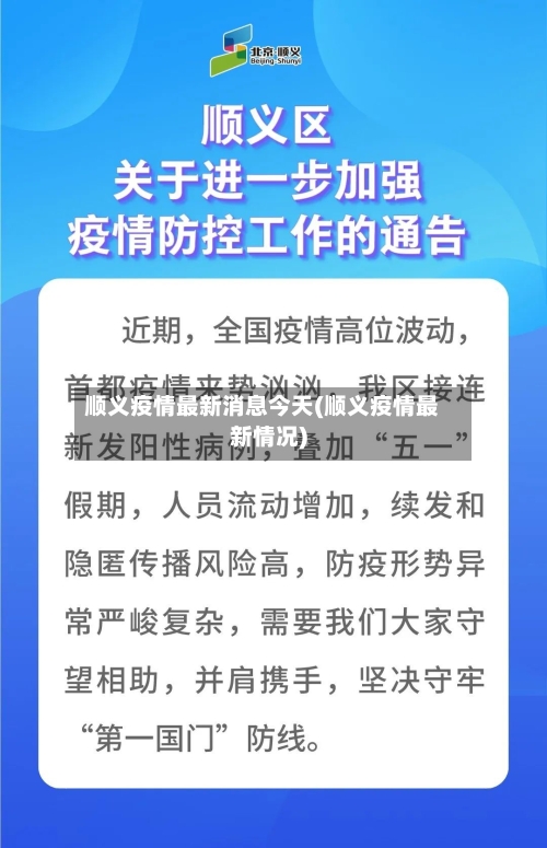 顺义疫情最新消息今天(顺义疫情最新情况)-第2张图片