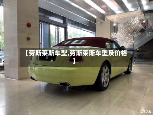 【劳斯莱斯车型,劳斯莱斯车型及价格】-第2张图片