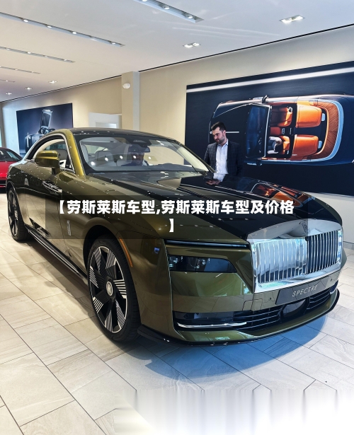 【劳斯莱斯车型,劳斯莱斯车型及价格】