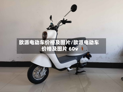欧派电动车价格及图片/欧派电动车价格及图片 60v