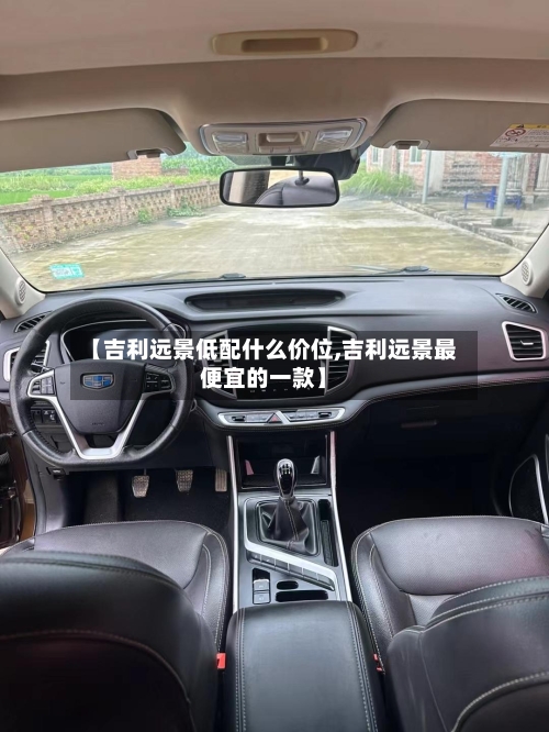 【吉利远景低配什么价位,吉利远景最便宜的一款】