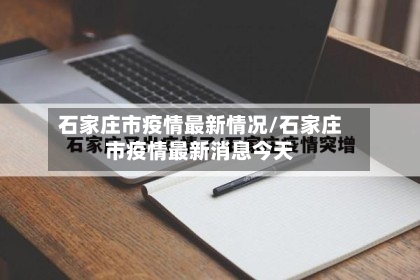 石家庄市疫情最新情况/石家庄市疫情最新消息今天