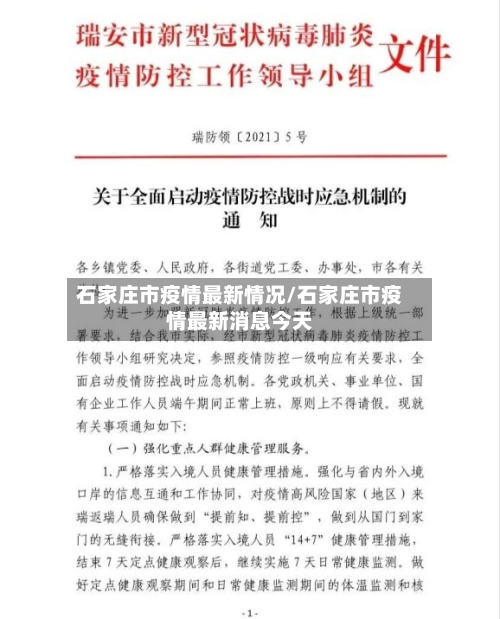 石家庄市疫情最新情况/石家庄市疫情最新消息今天-第2张图片