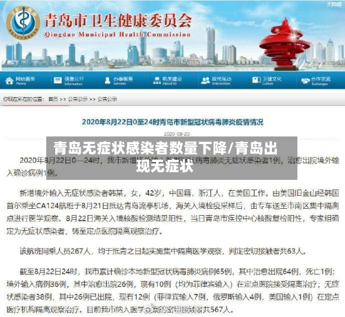 青岛无症状感染者数量下降/青岛出现无症状-第2张图片