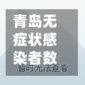 青岛无症状感染者数量下降/青岛出现无症状-第3张图片