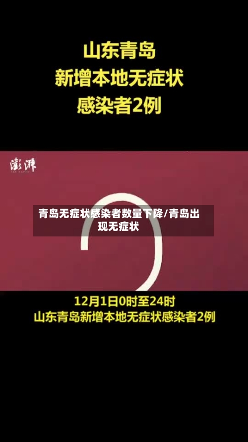 青岛无症状感染者数量下降/青岛出现无症状