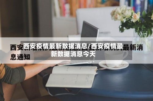 西安疫情最新数据消息/西安疫情最新数据消息今天