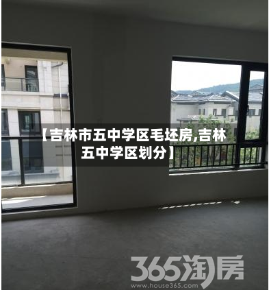 【吉林市五中学区毛坯房,吉林五中学区划分】-第2张图片