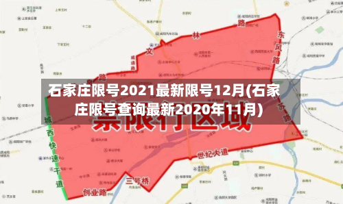 石家庄限号2021最新限号12月(石家庄限号查询最新2020年11月)-第3张图片