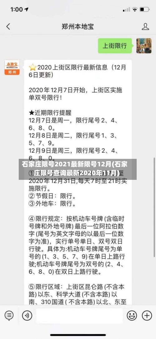石家庄限号2021最新限号12月(石家庄限号查询最新2020年11月)-第2张图片