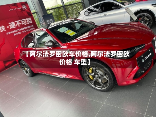 【阿尔法罗密欧车价格,阿尔法罗密欧价格 车型】