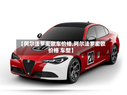 【阿尔法罗密欧车价格,阿尔法罗密欧价格 车型】-第2张图片