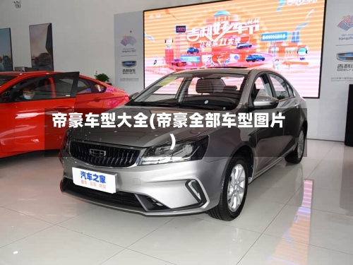 帝豪车型大全(帝豪全部车型图片)-第3张图片