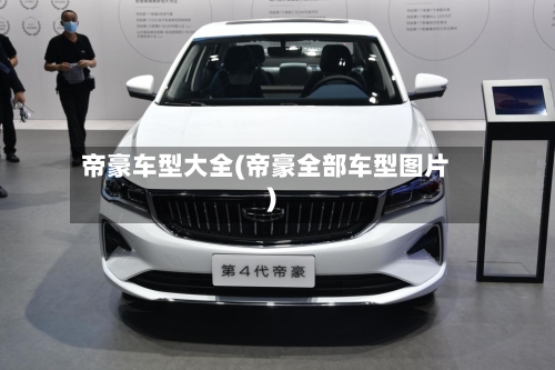 帝豪车型大全(帝豪全部车型图片)-第2张图片