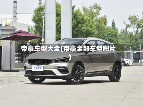 帝豪车型大全(帝豪全部车型图片)