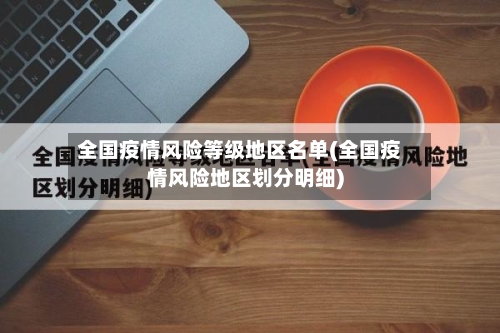全国疫情风险等级地区名单(全国疫情风险地区划分明细)