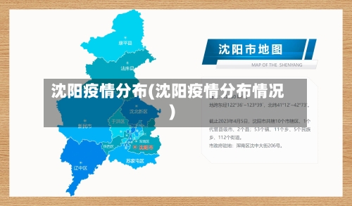 沈阳疫情分布(沈阳疫情分布情况)-第2张图片