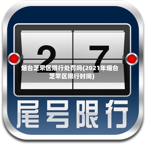 烟台芝罘区限行处罚吗(2021年烟台芝罘区限行时间)-第2张图片
