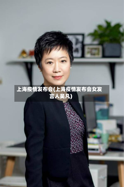 上海疫情发布会(上海疫情发布会女发言人吴凡)
