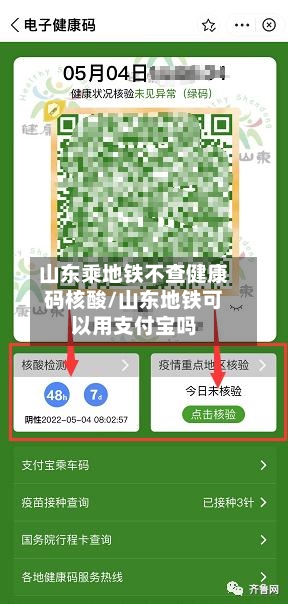 山东乘地铁不查健康码核酸/山东地铁可以用支付宝吗