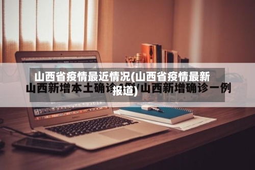 山西省疫情最近情况(山西省疫情最新报道)-第3张图片