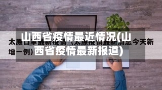 山西省疫情最近情况(山西省疫情最新报道)-第2张图片