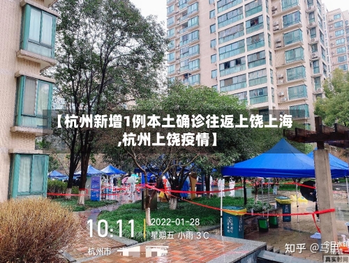 【杭州新增1例本土确诊往返上饶上海,杭州上饶疫情】-第2张图片