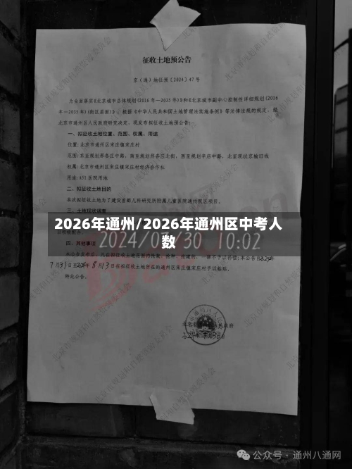 2026年通州/2026年通州区中考人数
