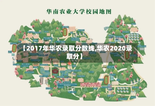 【2017年华农录取分数线,华农2020录取分】
