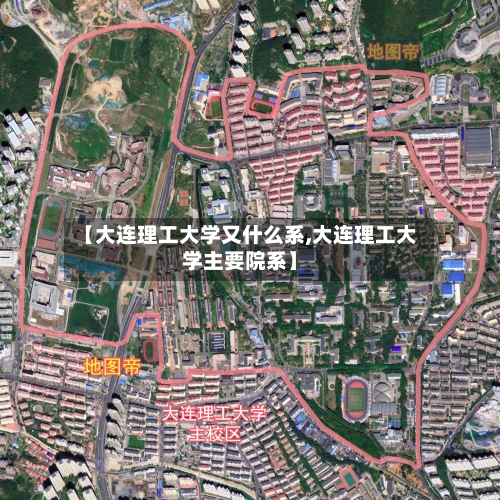 【大连理工大学又什么系,大连理工大学主要院系】-第2张图片