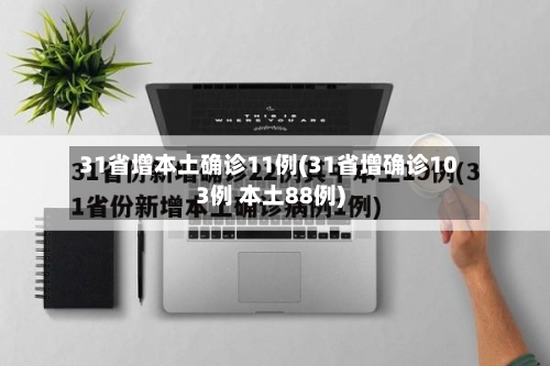 31省增本土确诊11例(31省增确诊103例 本土88例)-第2张图片