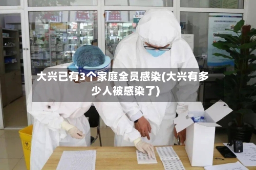 大兴已有3个家庭全员感染(大兴有多少人被感染了)-第2张图片
