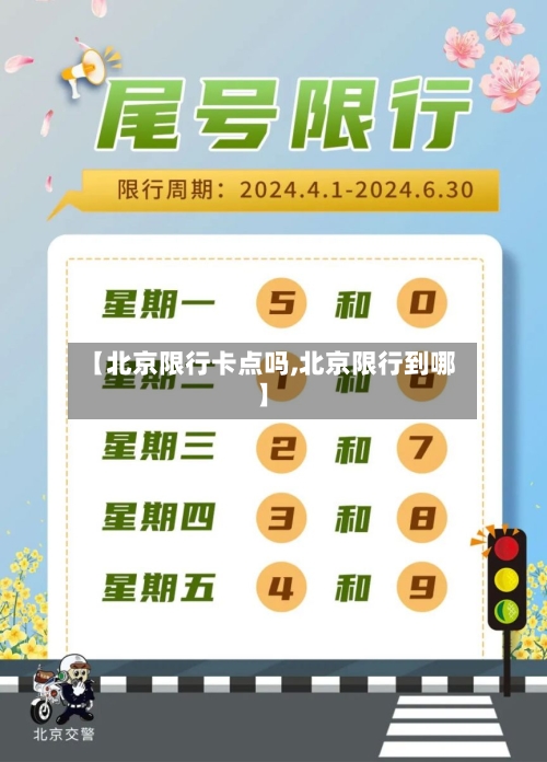 【北京限行卡点吗,北京限行到哪】-第2张图片
