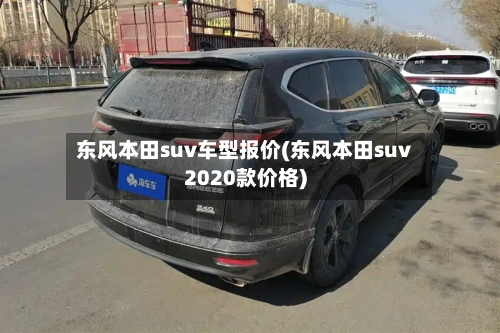 东风本田suv车型报价(东风本田suv2020款价格)-第2张图片