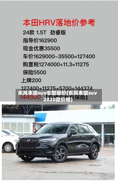 东风本田suv车型报价(东风本田suv2020款价格)